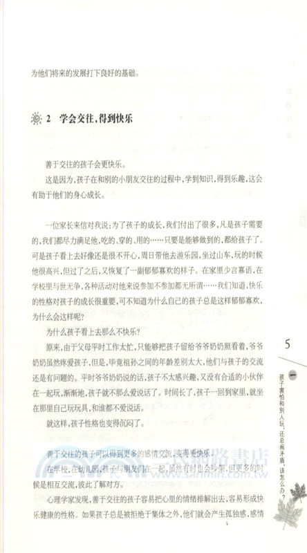父母新知：讓孩子學會交朋友（簡體書）