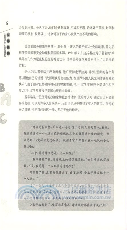 父母新知：讓孩子學會交朋友（簡體書）