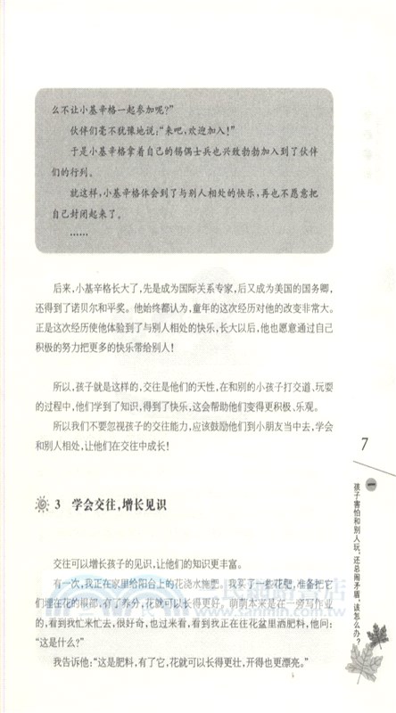 父母新知：讓孩子學會交朋友（簡體書）