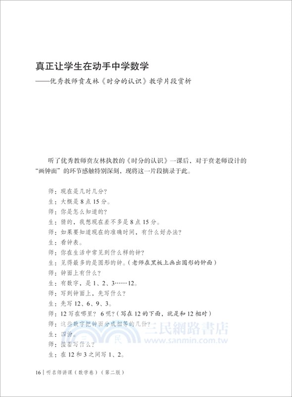 聽名師講課‧數學卷(第二版)（簡體書）