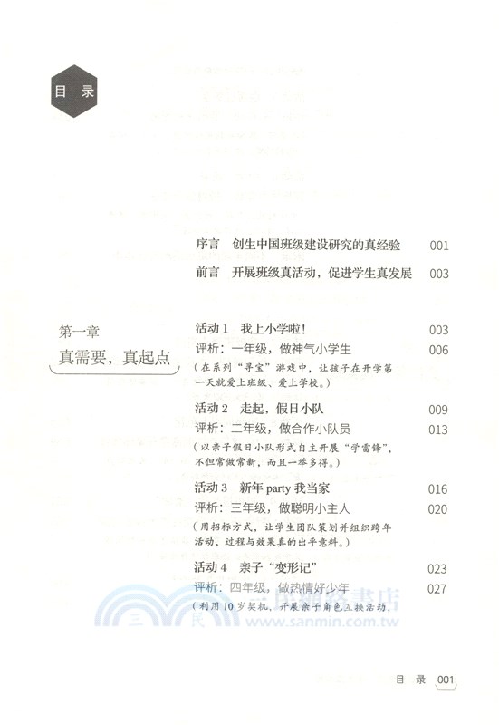 班級真活動，學生真發展：“新基礎教育”指導下小學班級活動26例及評析（簡體書）