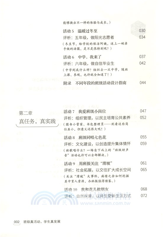 班級真活動，學生真發展：“新基礎教育”指導下小學班級活動26例及評析（簡體書）