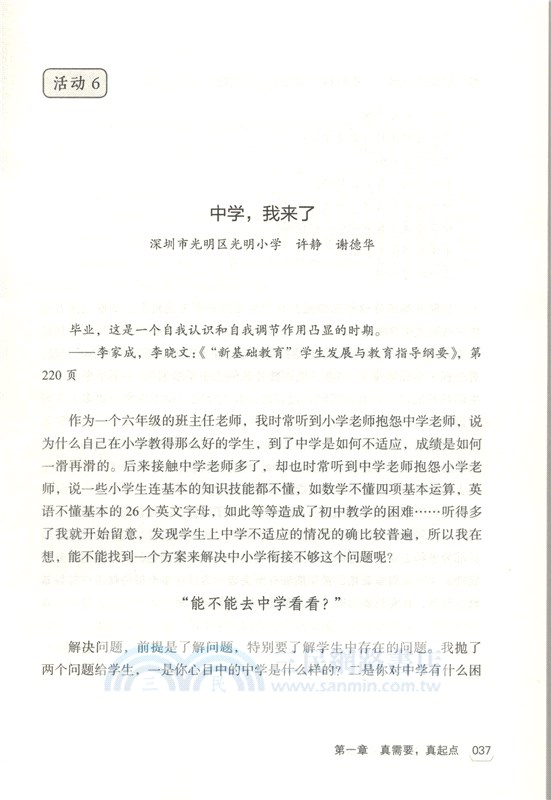 班級真活動，學生真發展：“新基礎教育”指導下小學班級活動26例及評析（簡體書）