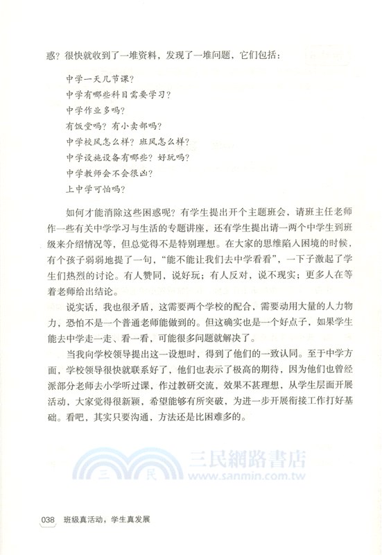 班級真活動，學生真發展：“新基礎教育”指導下小學班級活動26例及評析（簡體書）
