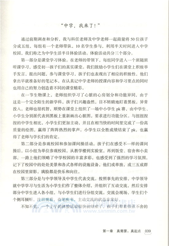 班級真活動，學生真發展：“新基礎教育”指導下小學班級活動26例及評析（簡體書）