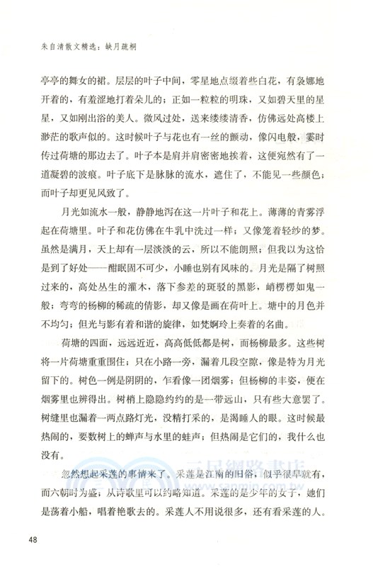 朱自清散文精選：缺月疏桐（簡體書）
