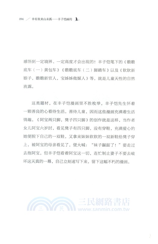 幸有我來山未孤：豐子愷畫傳（簡體書）