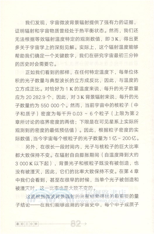 最初三分鐘：關於宇宙起源的現代觀點（簡體書）
