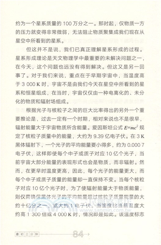 最初三分鐘：關於宇宙起源的現代觀點（簡體書）