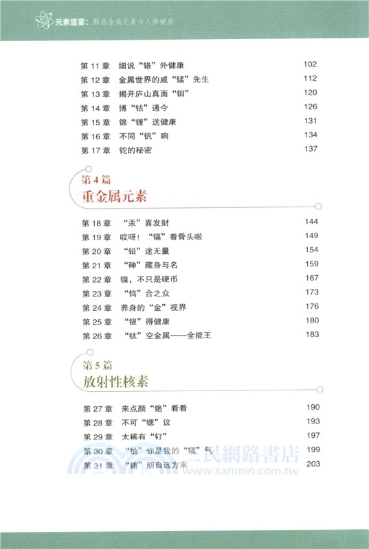 元素盛宴：解惑金屬元素與人體健康（簡體書）