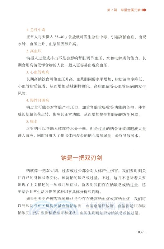 元素盛宴：解惑金屬元素與人體健康（簡體書）