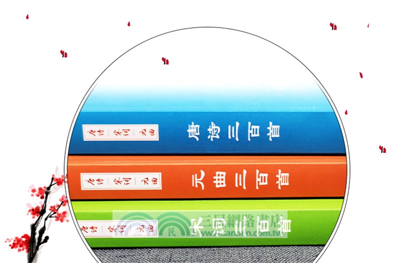 中華國學經典(全3冊)：唐詩三百首+宋詞三百首+元曲三百首（簡體書）