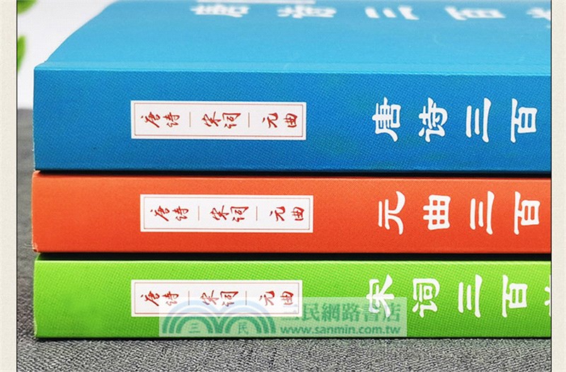 中華國學經典(全3冊)：唐詩三百首+宋詞三百首+元曲三百首（簡體書）