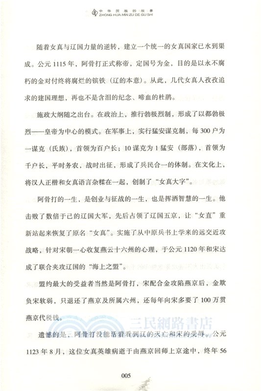 中華民族的故事(下)（簡體書）
