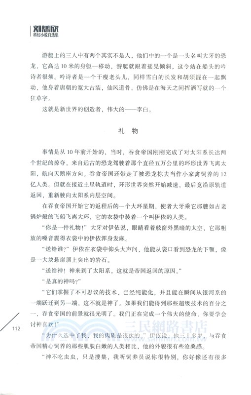 劉慈欣科幻小說自選集（簡體書）