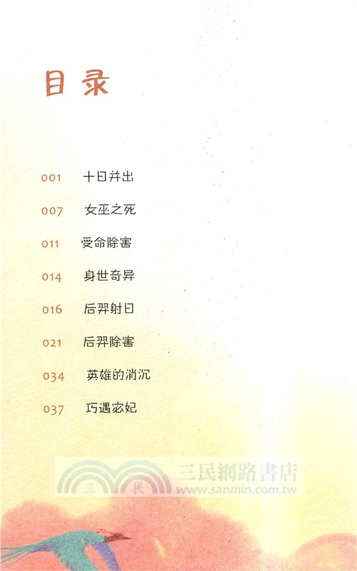 中國古代神話：羿射九日（簡體書）