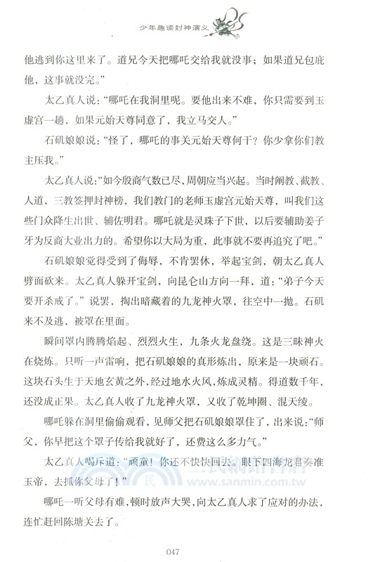 百讀不厭的經典故事：少年趣讀封神演義（簡體書）