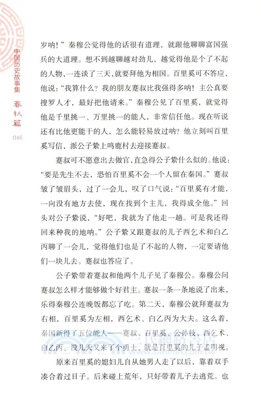 中國歷史故事集：春秋篇（簡體書）