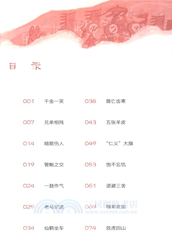 中國歷史故事集：春秋篇（簡體書）