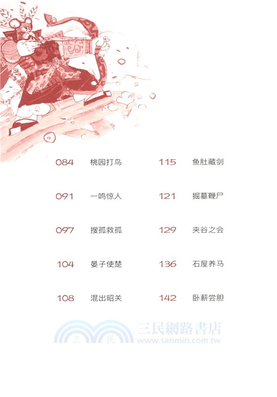 中國歷史故事集：春秋篇（簡體書）