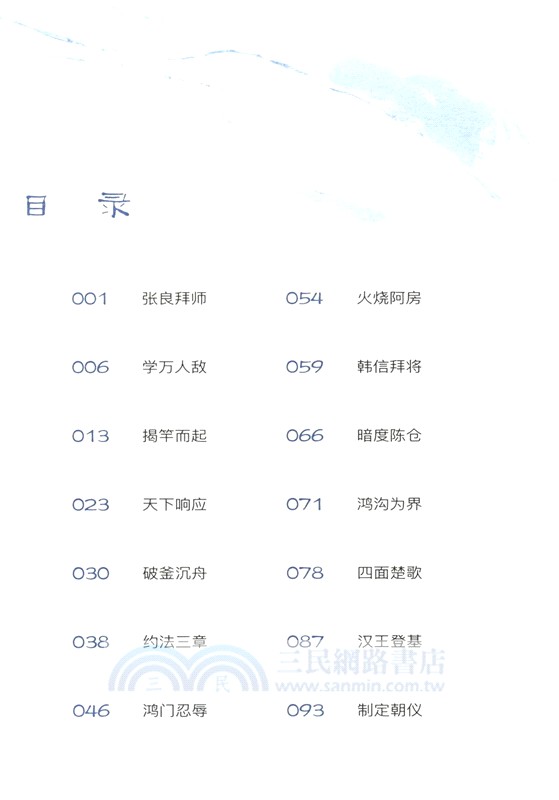 中國歷史故事集：西漢篇（簡體書）