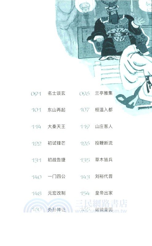 中國歷史故事集：兩晉南北朝篇（簡體書）