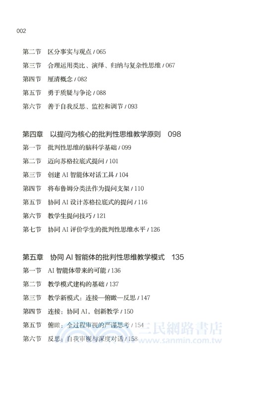 協同AI的批判性思維教學（簡體書）
