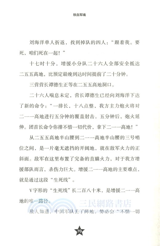 鐵血軍魂：戰鬥英雄韋昌進的故事（簡體書）