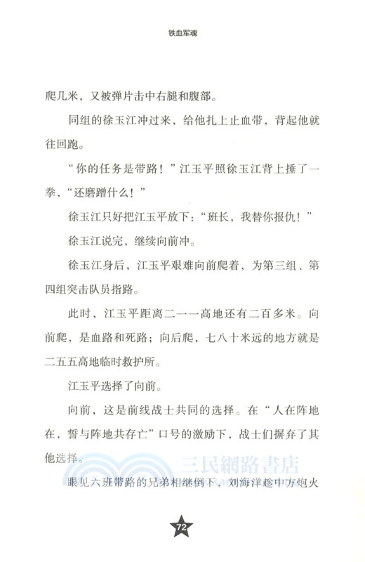 鐵血軍魂：戰鬥英雄韋昌進的故事（簡體書）
