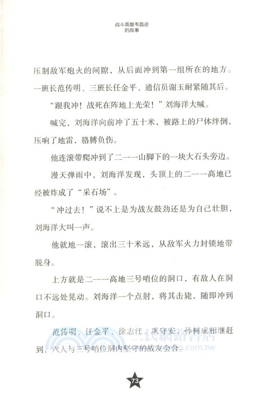 鐵血軍魂：戰鬥英雄韋昌進的故事（簡體書）
