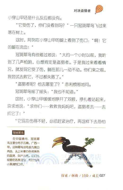 沈石溪動物探索營：西雙版納大冒險（簡體書）