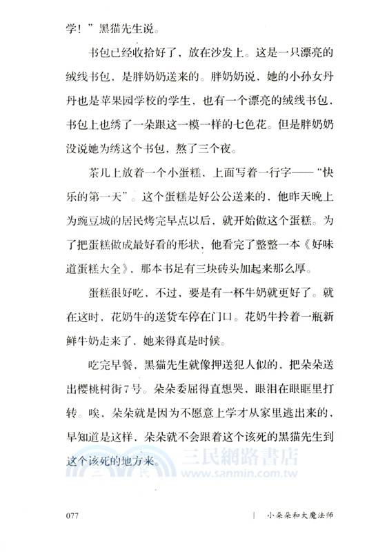 初心文叢：小朵朵和大魔法師（簡體書）