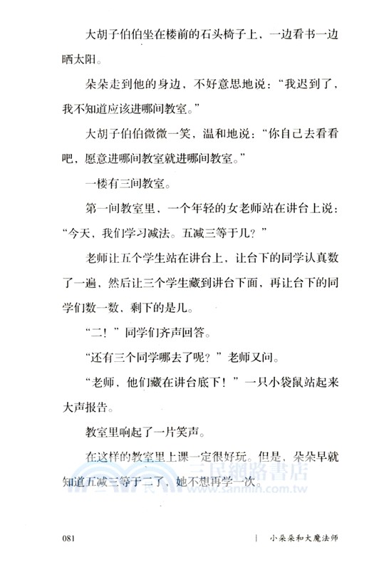 初心文叢：小朵朵和大魔法師（簡體書）