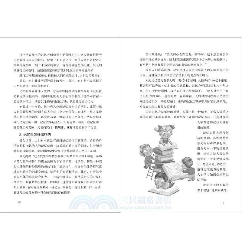 18種超強記憶法（簡體書）