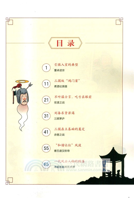 給孩子的趣味漫畫上下五千年：三國兩晉南北朝（簡體書）