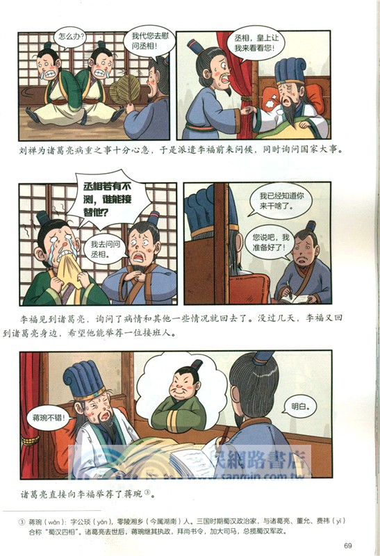 給孩子的趣味漫畫上下五千年：三國兩晉南北朝（簡體書）