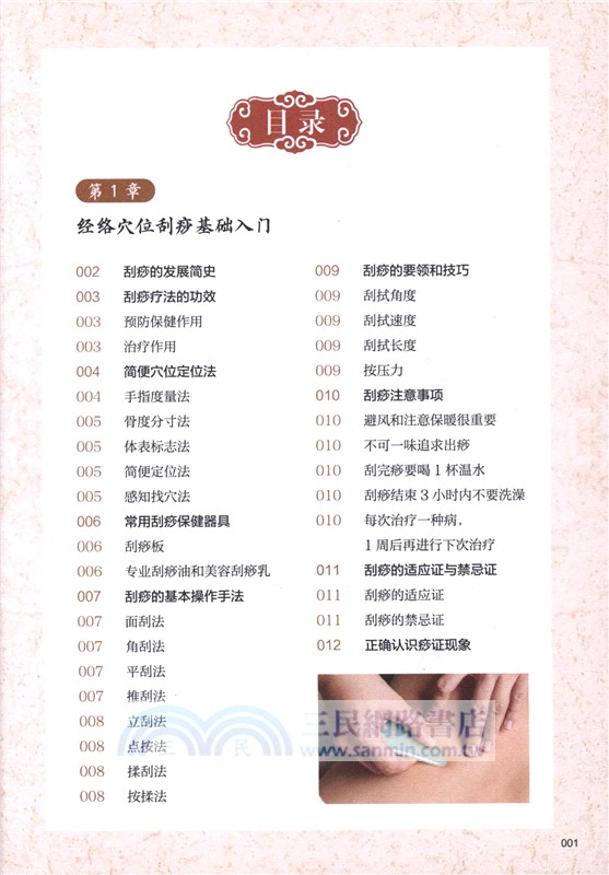 中醫刮痧一看就會(真人視頻演示版)（簡體書）