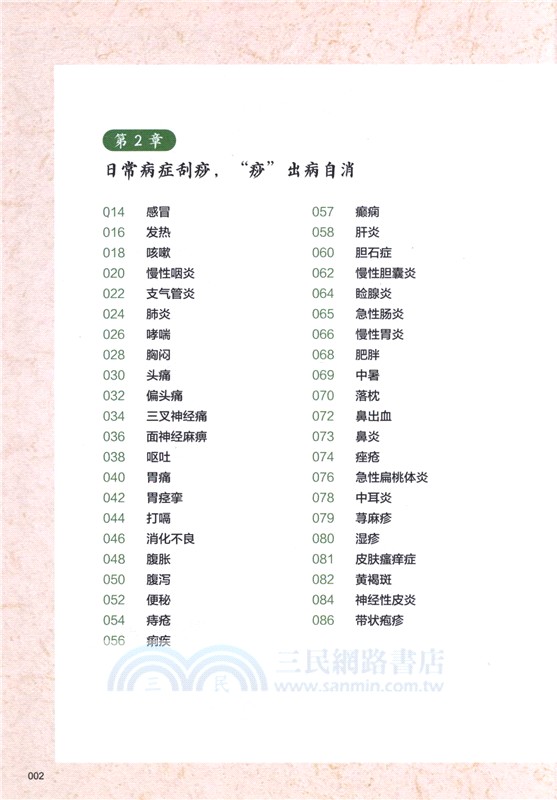 中醫刮痧一看就會(真人視頻演示版)（簡體書）