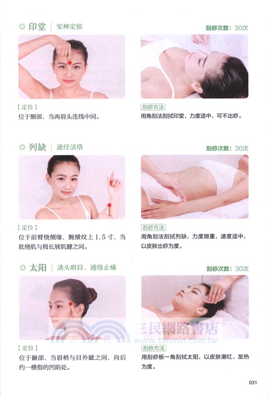 中醫刮痧一看就會(真人視頻演示版)（簡體書）