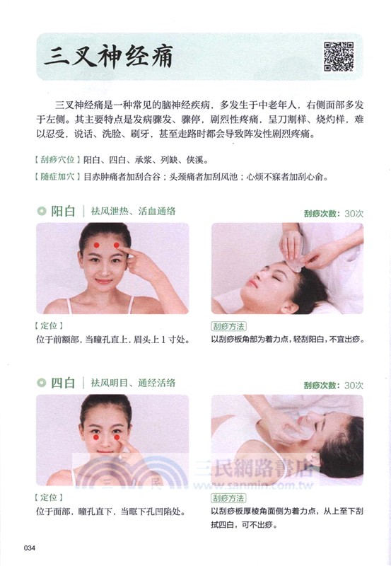 中醫刮痧一看就會(真人視頻演示版)（簡體書）