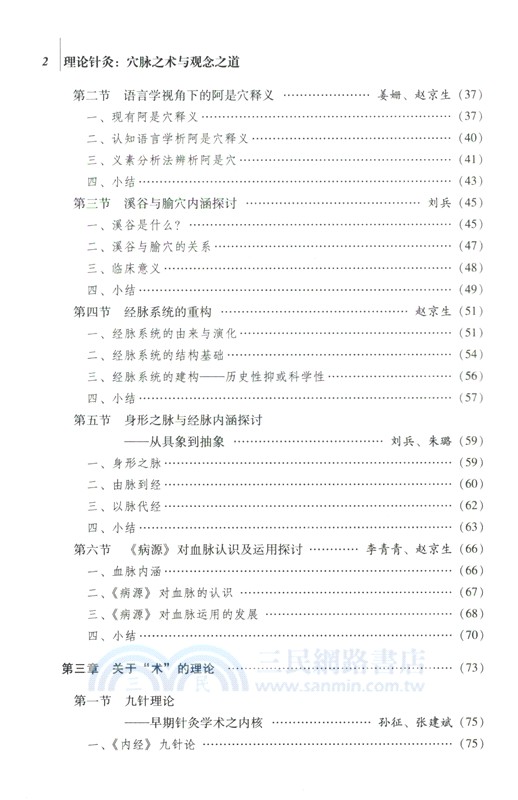 理論針灸：穴脈之術與觀念之道（簡體書）