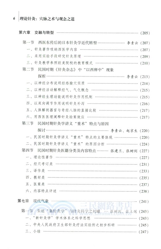 理論針灸：穴脈之術與觀念之道（簡體書）