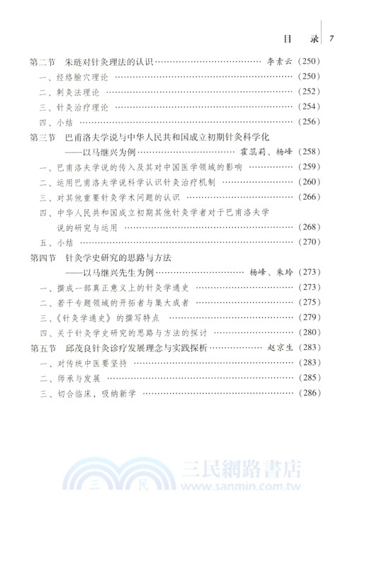 理論針灸：穴脈之術與觀念之道（簡體書）