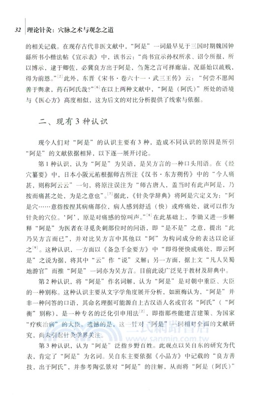 理論針灸：穴脈之術與觀念之道（簡體書）
