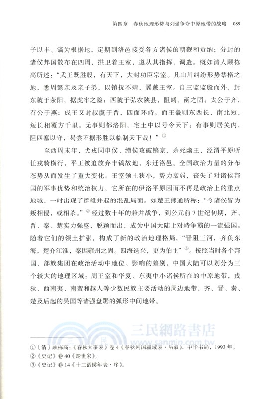 中國古代戰爭的地理樞紐(第3版增訂本)（簡體書）