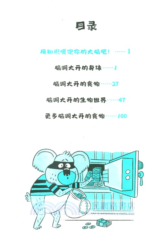 超級腦洞：神奇有趣的生物（簡體書）