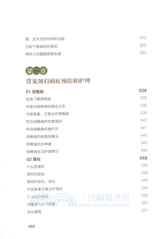 30天有效改善頸肩腰腿痛（簡體書）