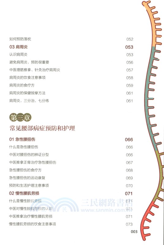 30天有效改善頸肩腰腿痛（簡體書）
