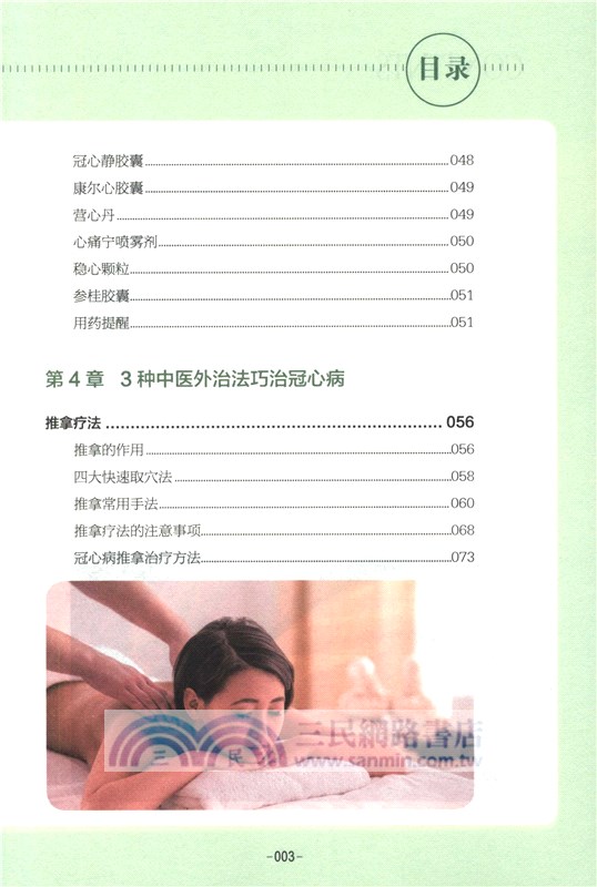 中醫妙方巧治冠心病（簡體書）