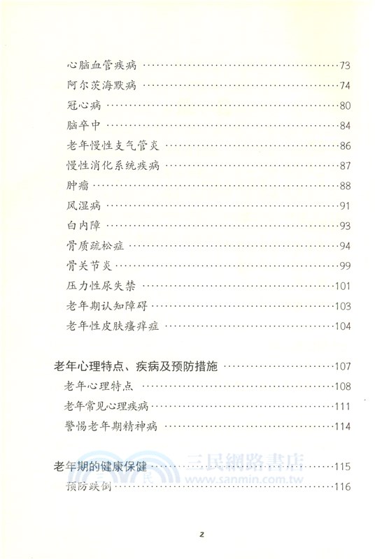 如何成為一個健康老人：老年人健康素養和健康管理知識讀本（簡體書）